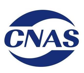 CNAS驗收檢測報告