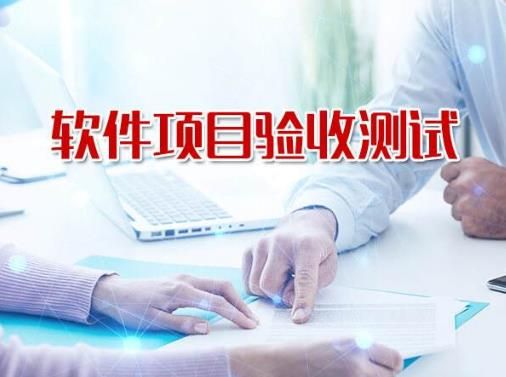 科技創新軟件驗收測試報告