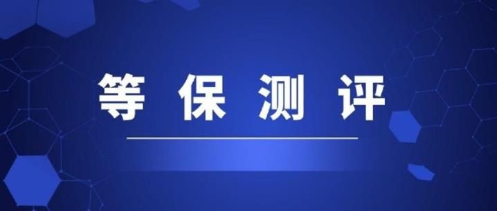 等保安全測評