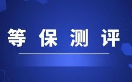 信息系統等級保護（等保）政策法規、分類及備案流程