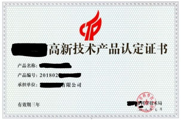 高新技術產品認定證書.JPG