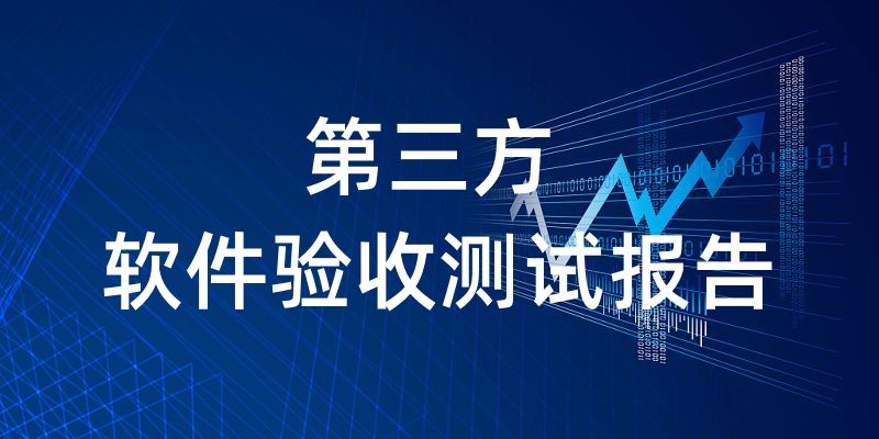 第三方軟件驗(yàn)收測試報告