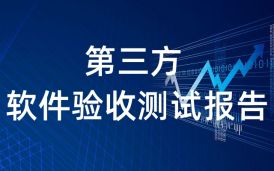 第三方軟件測評機構在軟件開發中的重要性