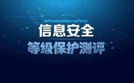 21個行業等保測評相關標準規范匯總