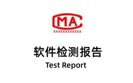CMA是否可以出軟件測(cè)試報(bào)告