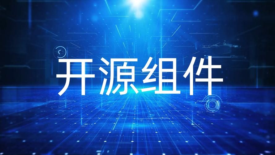 開源組件