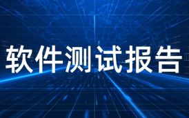 軟件測試報告是確保軟件質量的基石