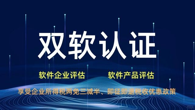 雙軟評估認證