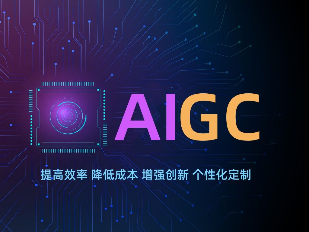 AIGC人工智能生成內(nèi)容