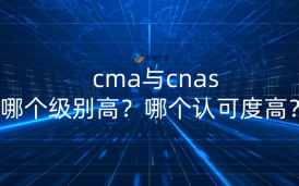 cma與cnas哪個級別高？哪個認可度高？