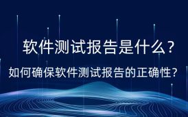 第三方軟件測試 -第三方軟件驗收測試報告用途，為什么軟件測試報告如此重要？