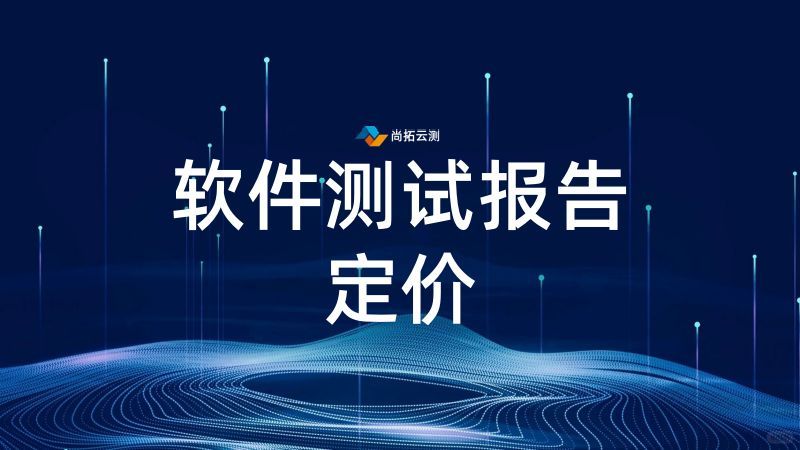 軟件驗收測試報告定價