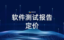 軟件測試報告費用標準，如何合理規劃測試報告費用？