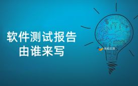 軟件測試報告一般由誰來寫？測試人員還是測試經理
