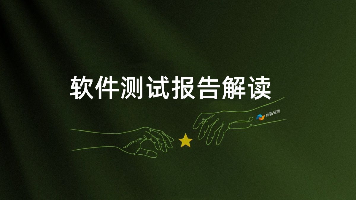 解讀測試報告