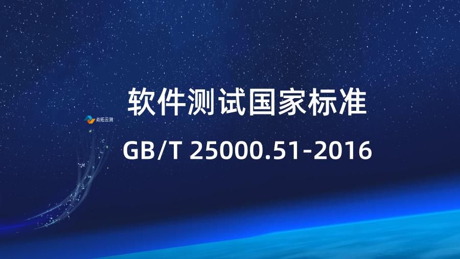 軟件測(cè)試國(guó)家標(biāo)準(zhǔn)GB/T 25000.51-2016