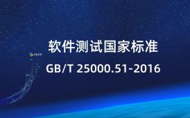 軟件測試國家標準GB/T 25000.51-2016