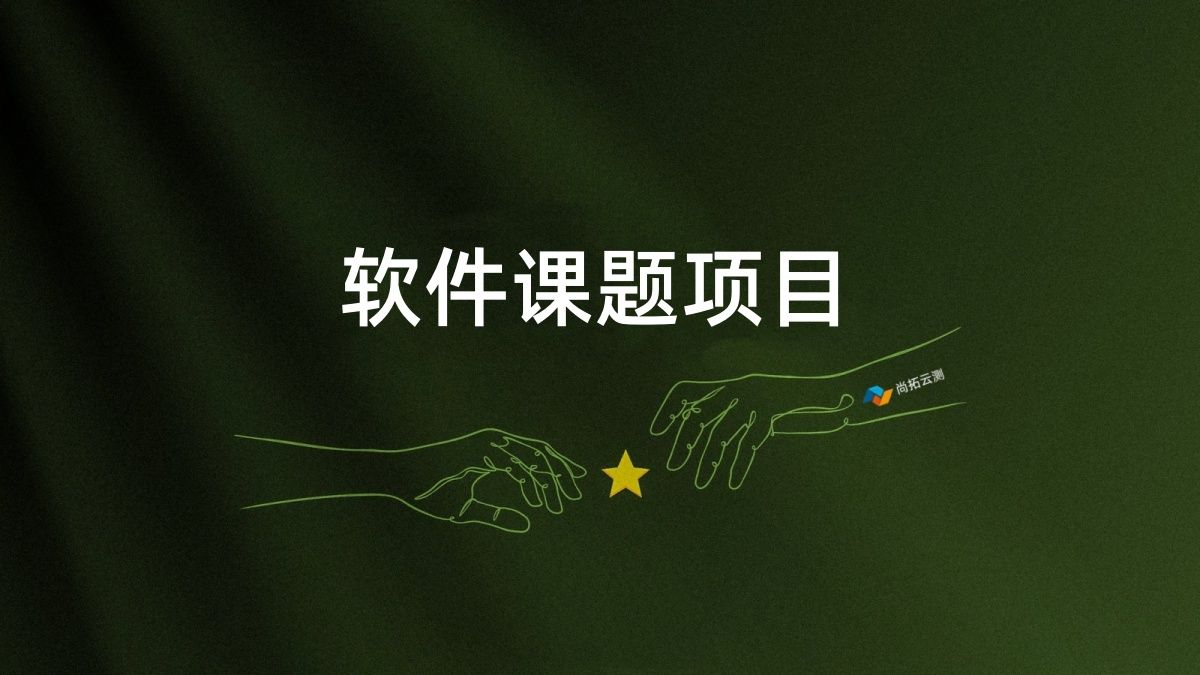 軟件課題項(xiàng)目驗(yàn)收