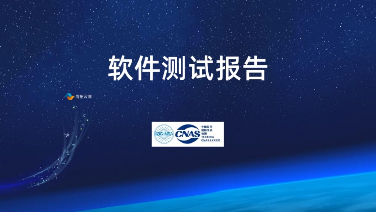 CNAS測試報告