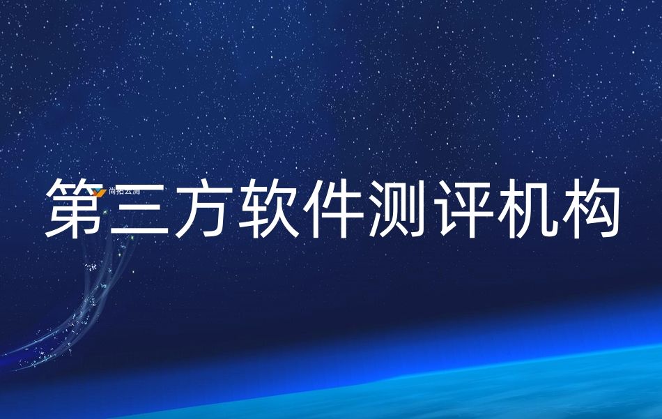 第三方軟件測試機構