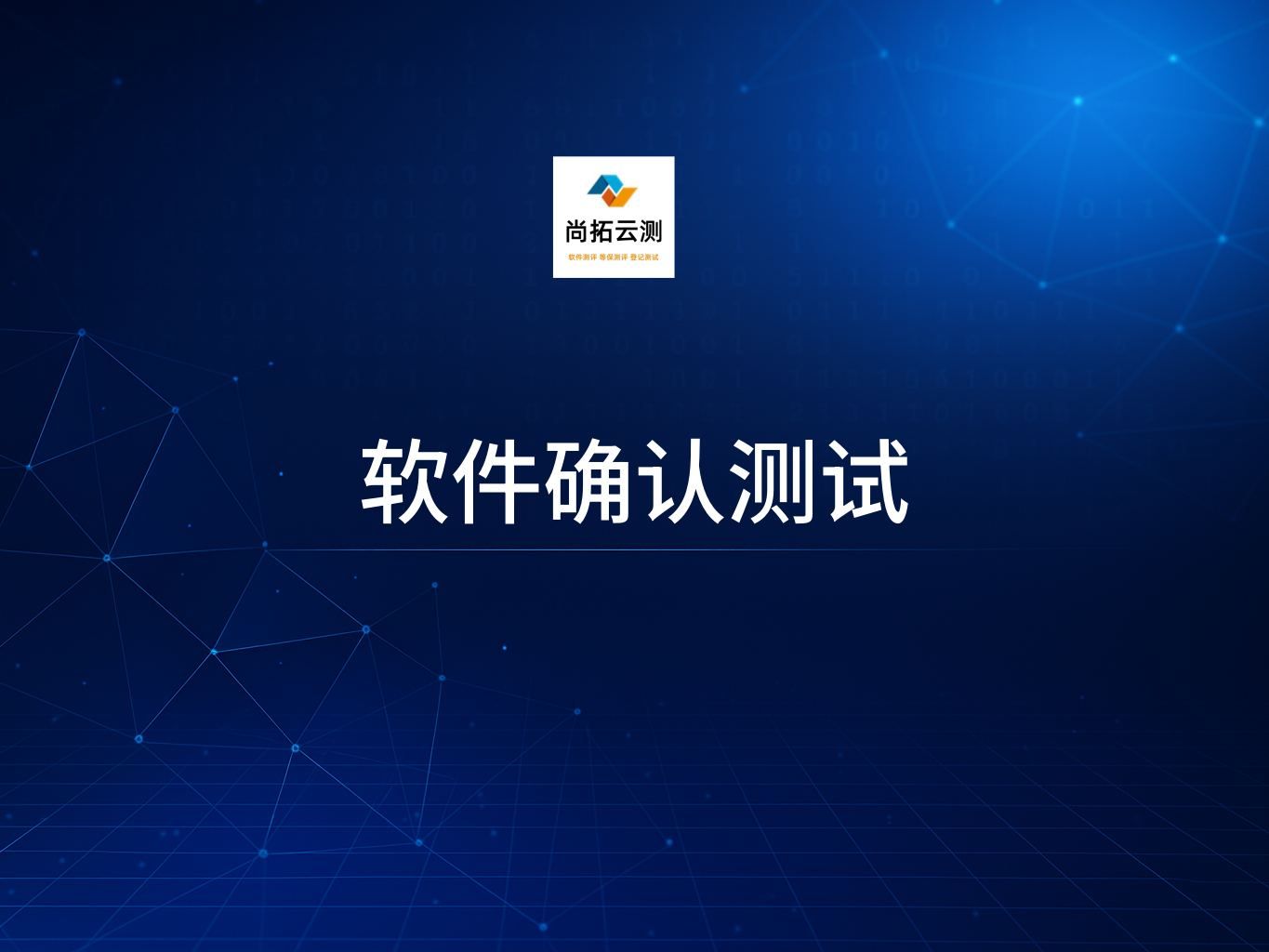 軟件項(xiàng)目確認(rèn)測試與軟件項(xiàng)目驗(yàn)收測試的區(qū)別